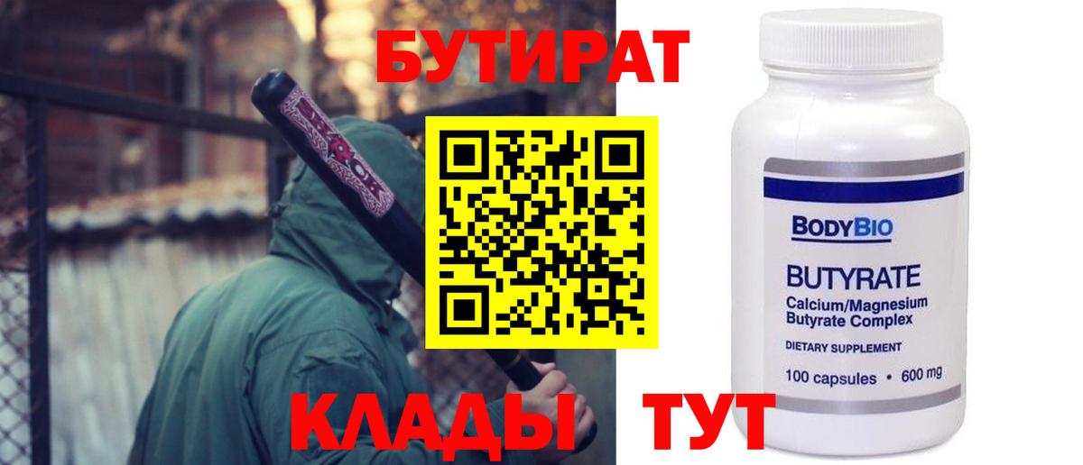 Новочеркасск  БУТИРАТ 1.4BDO  Вход с VPN 