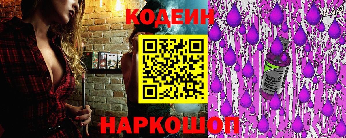 Кодеин напиток Lean (лин) Новочеркасск